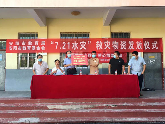 【安陽市教育基金會】舉行“7·21水災(zāi)”救災(zāi)物資儀式